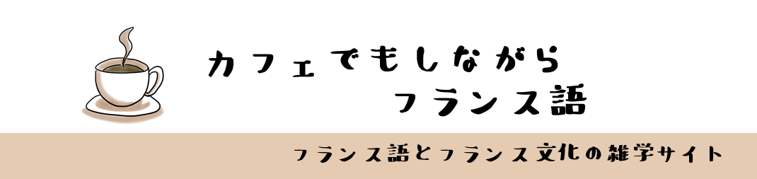 カフェでもしながらフランス語