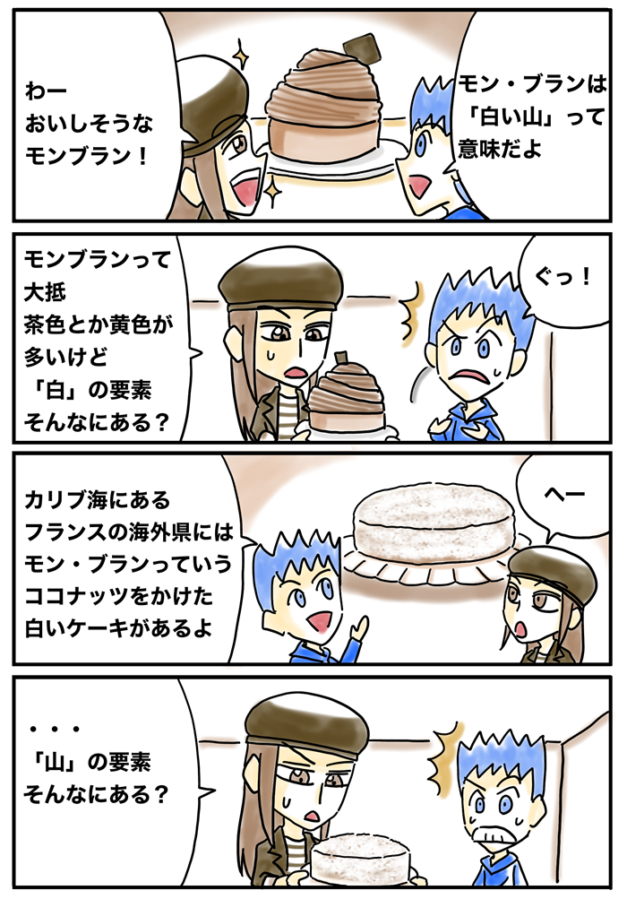 ケーキのモンブランの意味について説明する４コママンガ。 「白い山」という意味があり、フランスの海外県にはココナッツをかけたモンブランと呼ばれる白いケーキがあることを説明している。